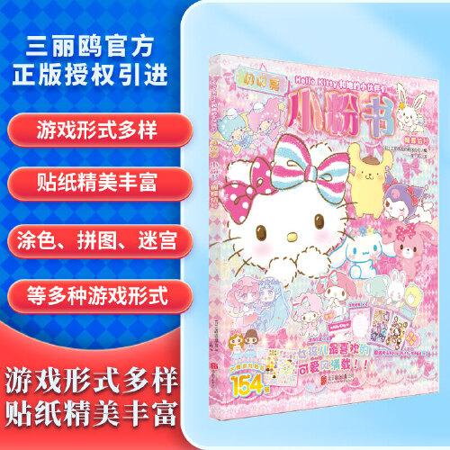 Hello Kitty和她的小伙伴們：閃閃亮小粉書·蝴蝶結(jié)號