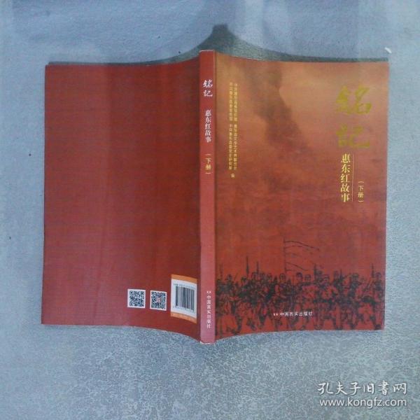 銘記 : 惠東紅故事