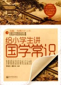 給小學生講國學常識