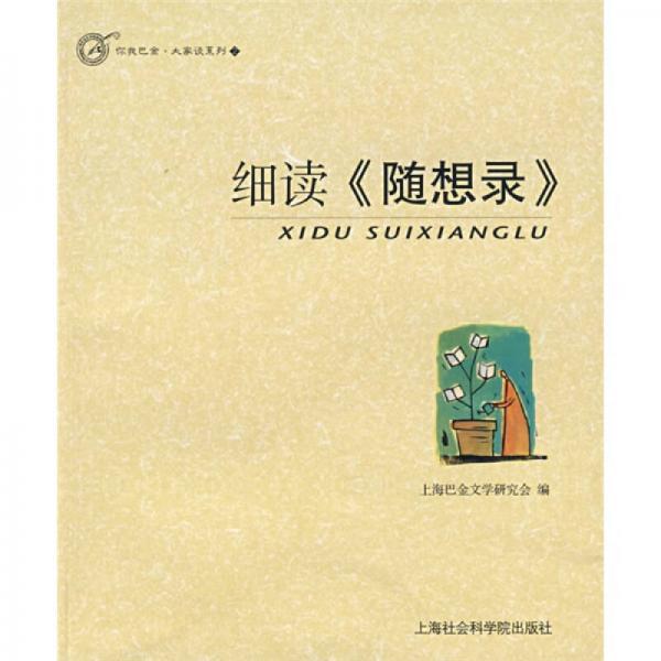 細(xì)讀《隨想錄》