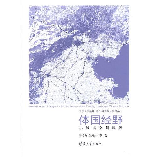 體國經(jīng)野：小城鎮(zhèn)空間規(guī)劃