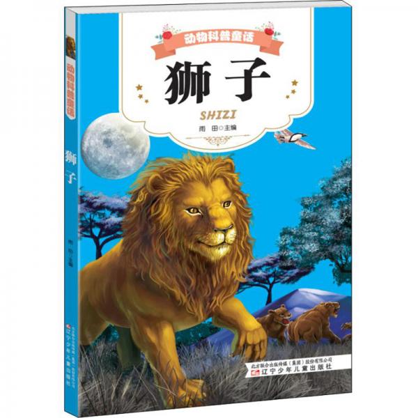 狮子/动物科普童话