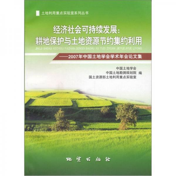 经济社会可持续发展：耕地保护与土地资源节约集约利用