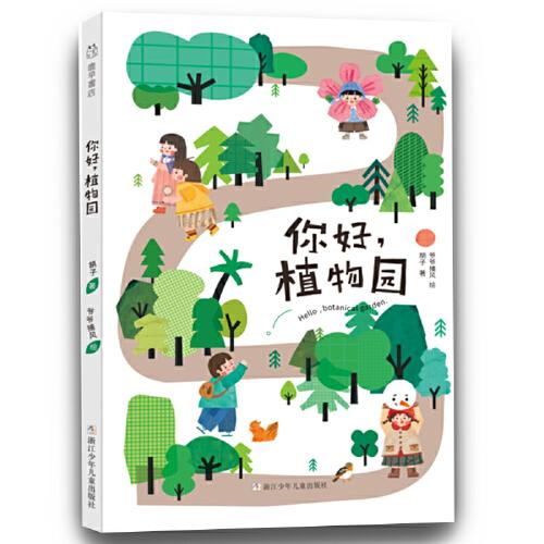 中国原创绘本精品系列：你好，植物园