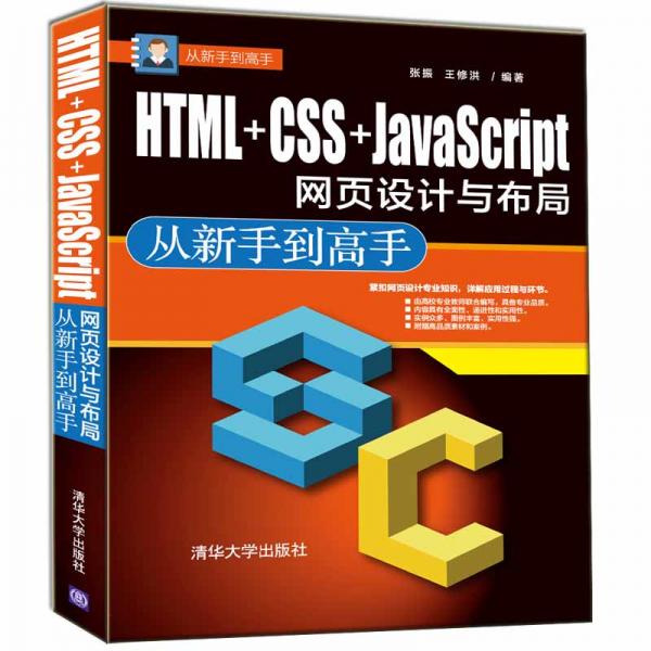 从新手到高手：HTML+CSS+JavaScript网页设计与布局从新手到高手