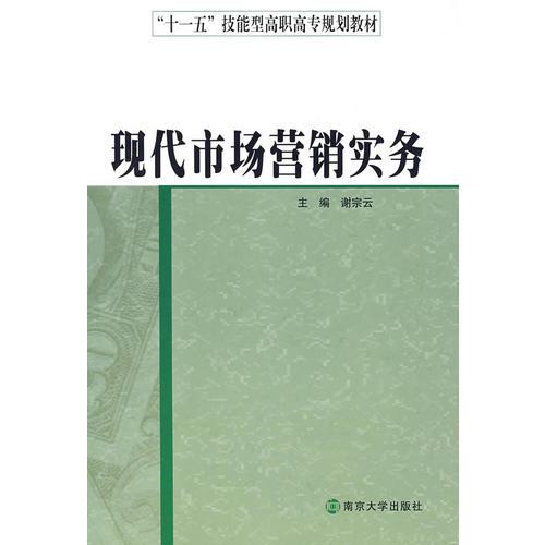 “十一五”技能型高職高專規(guī)劃教材現(xiàn)代市場營銷實務(wù)（李英明等）