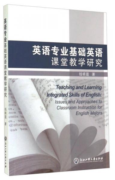 英語(yǔ)專業(yè)基礎(chǔ)英語(yǔ)課堂教學(xué)研究