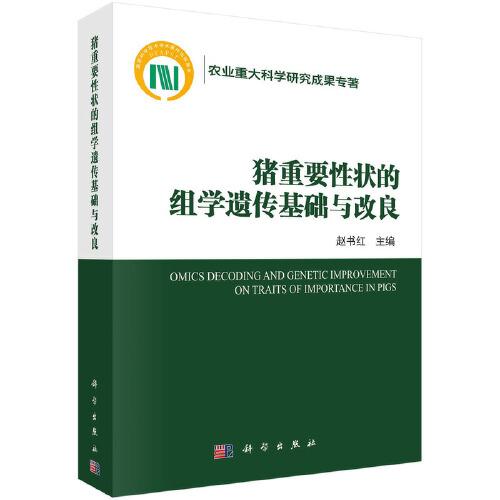 豬重要性狀的組學(xué)遺傳基礎(chǔ)與改良