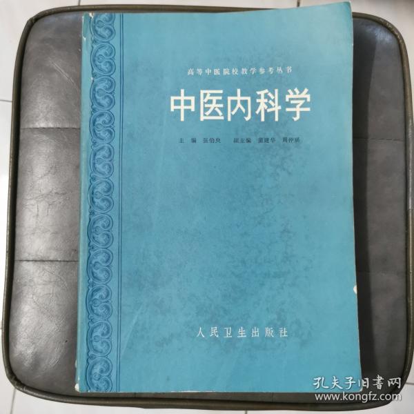 中医内科学