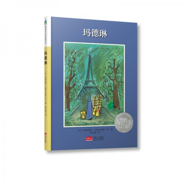 森林鱼童书·凯迪克大奖绘本：玛德琳