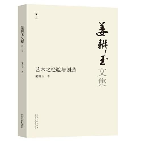 姜耕玉文集（第3卷）·藝術(shù)之經(jīng)驗與創(chuàng)造