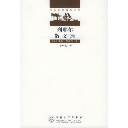 列那尔散文选