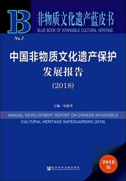 中国非物质文化遗产保护发展报告(2018) 2018版 