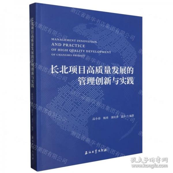 長北項目高質量發(fā)展的管理創(chuàng)新與實踐