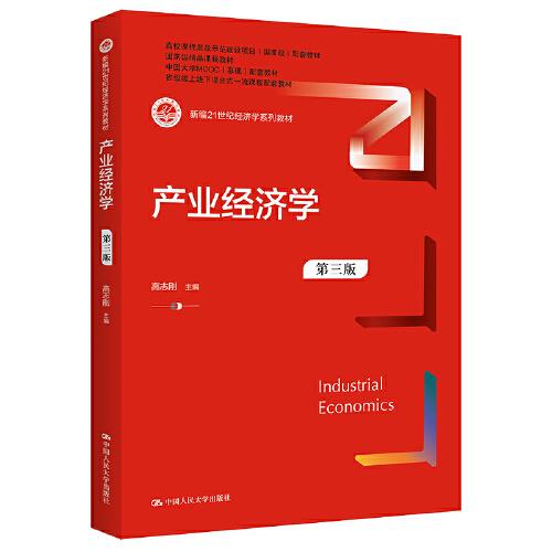 產(chǎn)業(yè)經(jīng)濟(jì)學(xué)（第三版）（新編）
