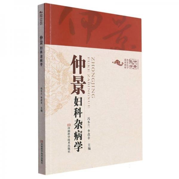 仲景婦科雜病學