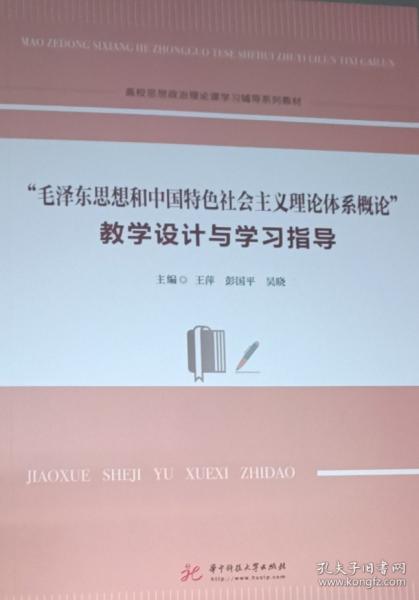 毛澤東思想和中國特色社會(huì)主義理論體系概論 教學(xué)設(shè)計(jì)與學(xué)習(xí)指導(dǎo) 王萍 彭國平 吳曉 華中科技大學(xué)出版社 9787568085205