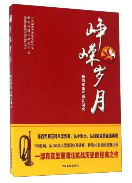 峥嵘岁月：新四军第五师在湖北