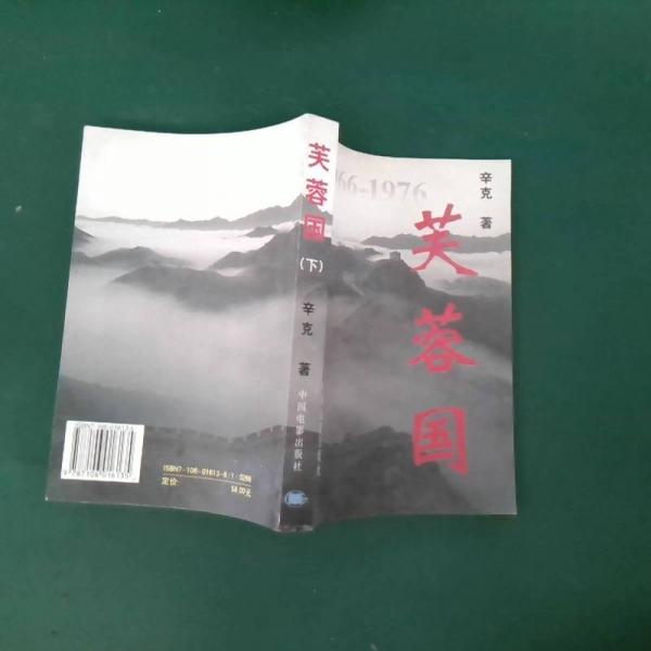 芙蓉國
