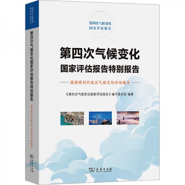 第四次氣候變化國(guó)家評(píng)估報(bào)告特別報(bào)告:港澳特別行政區(qū)氣候變化評(píng)