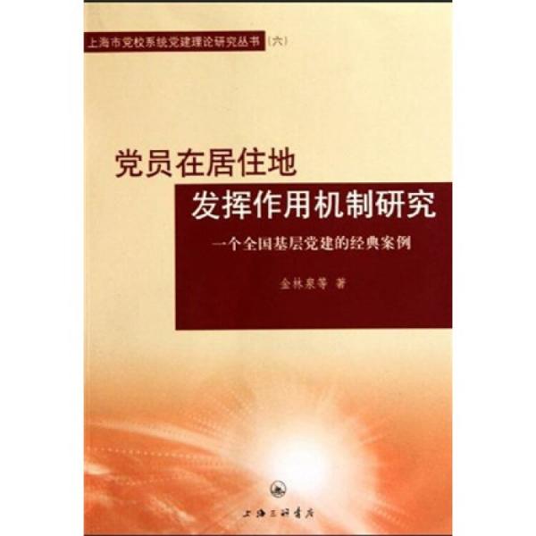 黨員在居住地發(fā)揮作用機(jī)制研究 : 一個全國基層黨
建的經(jīng)典案例