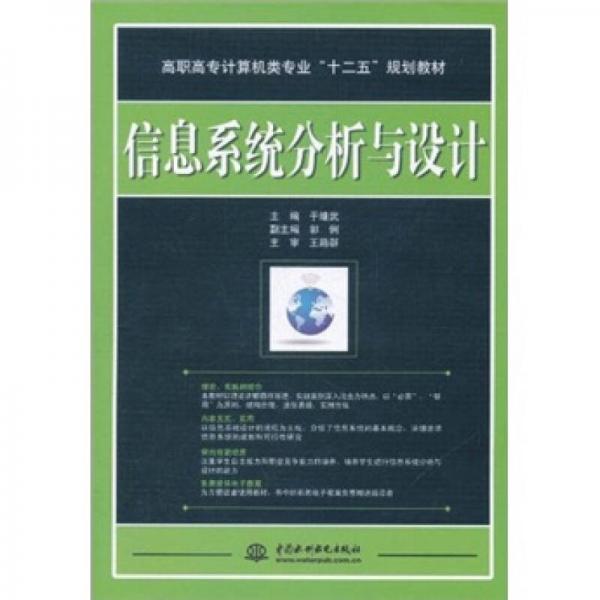 高職高專計算機類專業(yè)十二五規(guī)劃教材：信息系統(tǒng)分析與設計