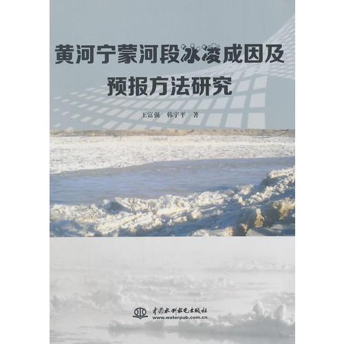 黄河宁蒙河段冰凌成因及预报方法研究