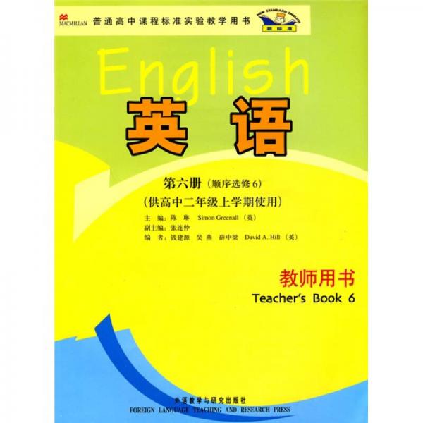 新标准英语：教师用书（第6册）（顺序选修6）（供高中2年级上学期使用）