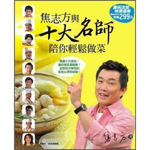 焦志方與十大名師陪你輕松做菜