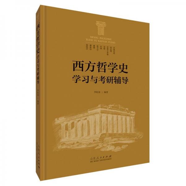 西方哲學(xué)史學(xué)習(xí)與考研輔導(dǎo)