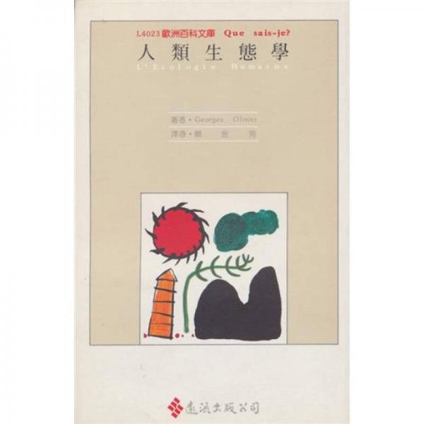 人類生態(tài)學(xué)