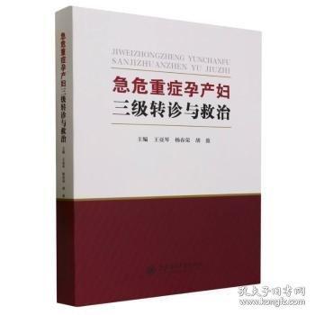 急危重症孕产妇三级转诊与救治 妇产科 
