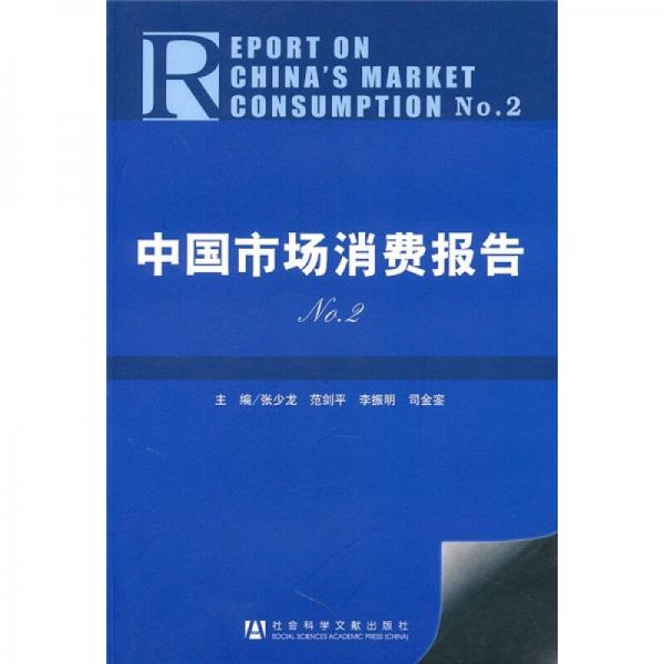 中國市場消費報告No.2