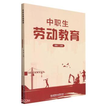 全新正版圖書 中職生勞動教育高瑜北京理工大學(xué)出版社有限責(zé)任公司9787576322422