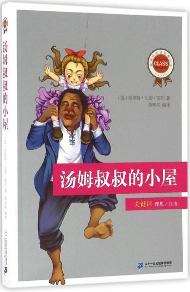 湯姆叔叔的小屋 
