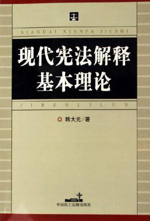 現(xiàn)代憲法解釋基本理論