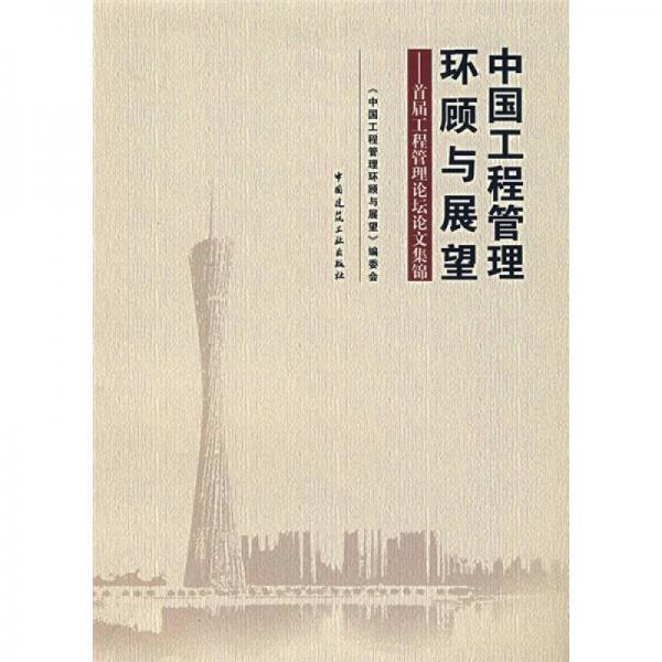 中國工程管理環(huán)顧與展望