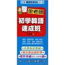 金老師初學(xué)韓語(yǔ)速成班