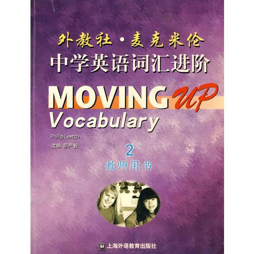 中學(xué)英語(yǔ)詞匯進(jìn)階：教師用書(shū)2——外教社· 麥克米倫