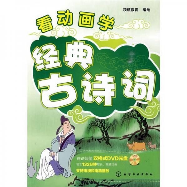 看動(dòng)畫(huà)學(xué)：經(jīng)典古詩(shī)詞