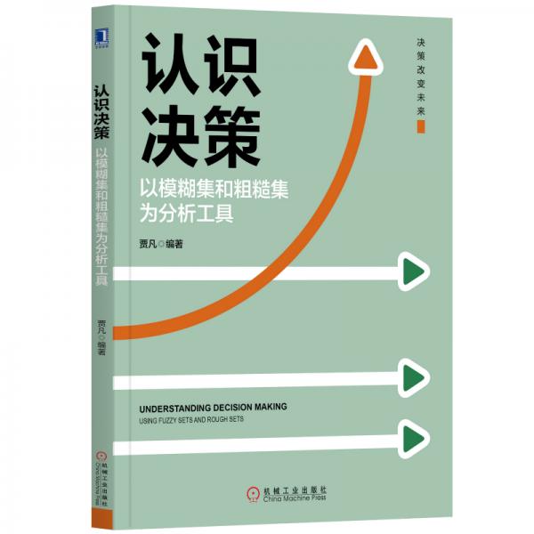 认识决策：以模糊集和粗糙集为分析工具