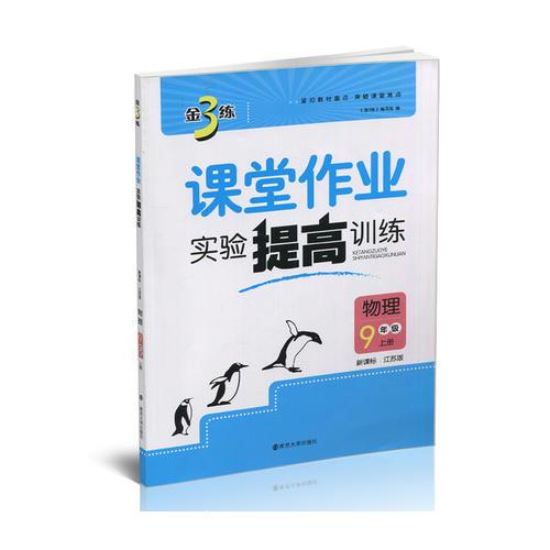 17秋9年級(jí)物理(上)(新課標(biāo)江蘇版)課堂作業(yè).實(shí)驗(yàn)提高訓(xùn)練-金3練