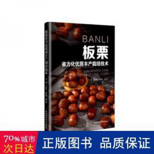 全新正版圖書 板栗省力化優(yōu)質(zhì)豐產(chǎn)栽培技術(shù)王東晨河北科學(xué)技術(shù)出版社9787571710934