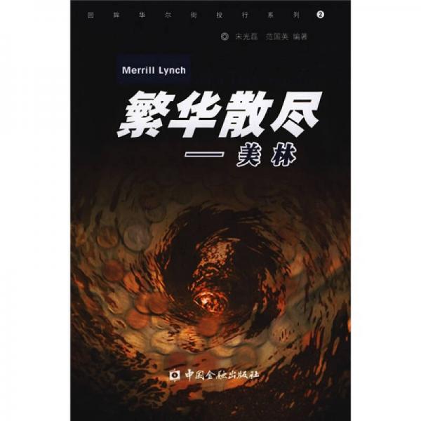 繁華散盡：美林