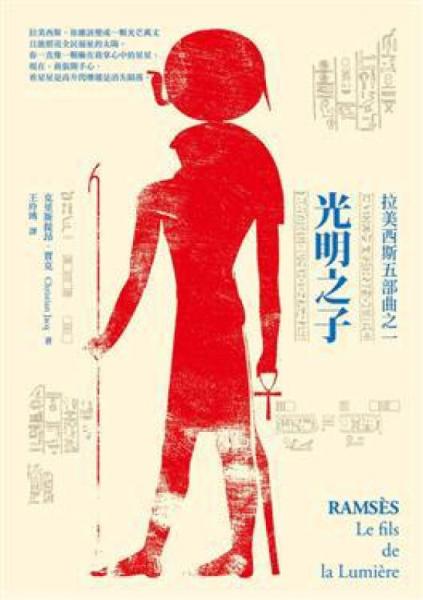 拉美西斯五部曲之1：光明之子