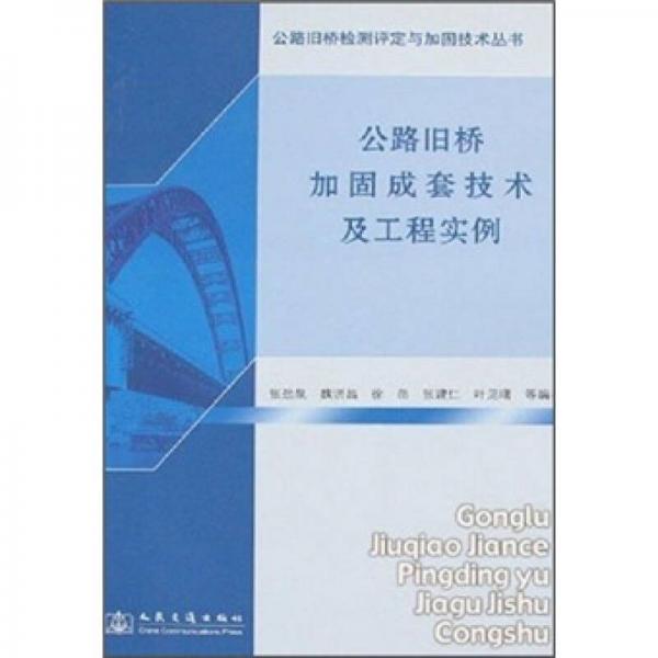 公路舊橋加固成套技術及工程實例