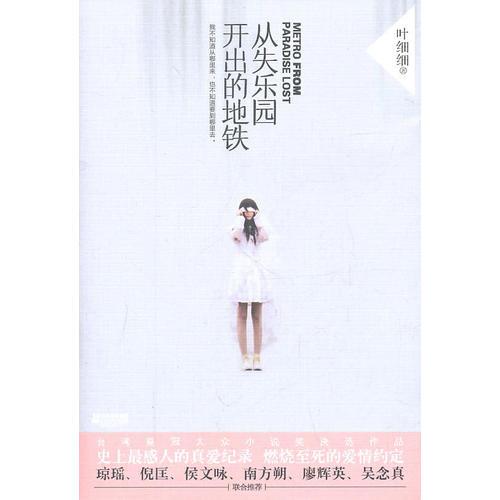 從失樂園開出的地鐵
