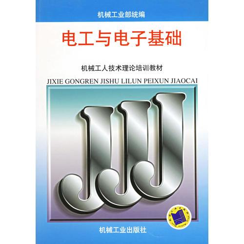電工與電子基礎(chǔ)——機(jī)械工人技術(shù)理論培訓(xùn)教材