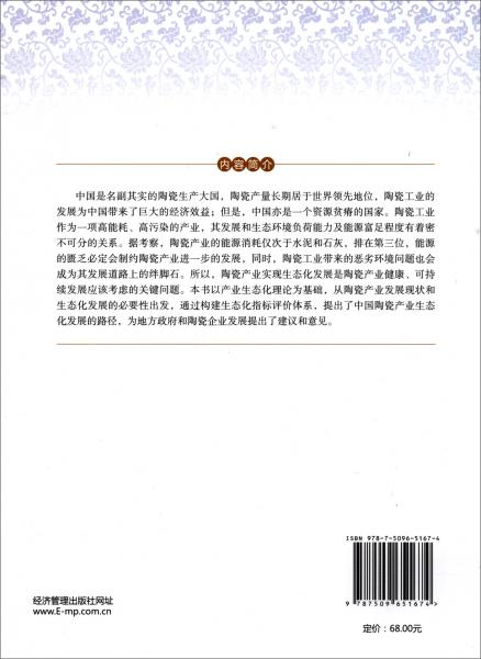 中國(guó)陶瓷產(chǎn)業(yè)生態(tài)化研究