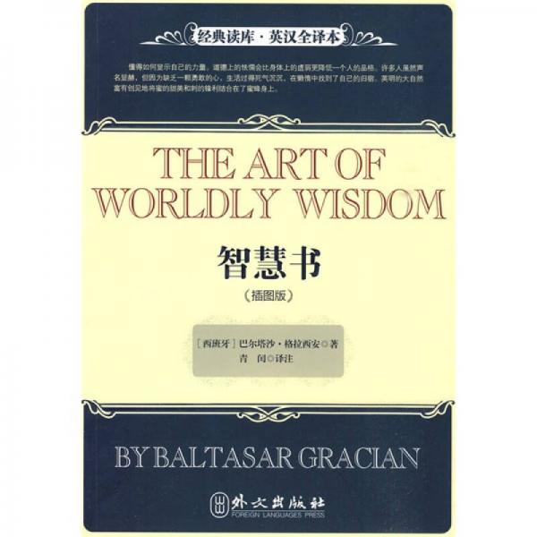 經典讀庫·英漢全譯本：智慧書（插圖版）